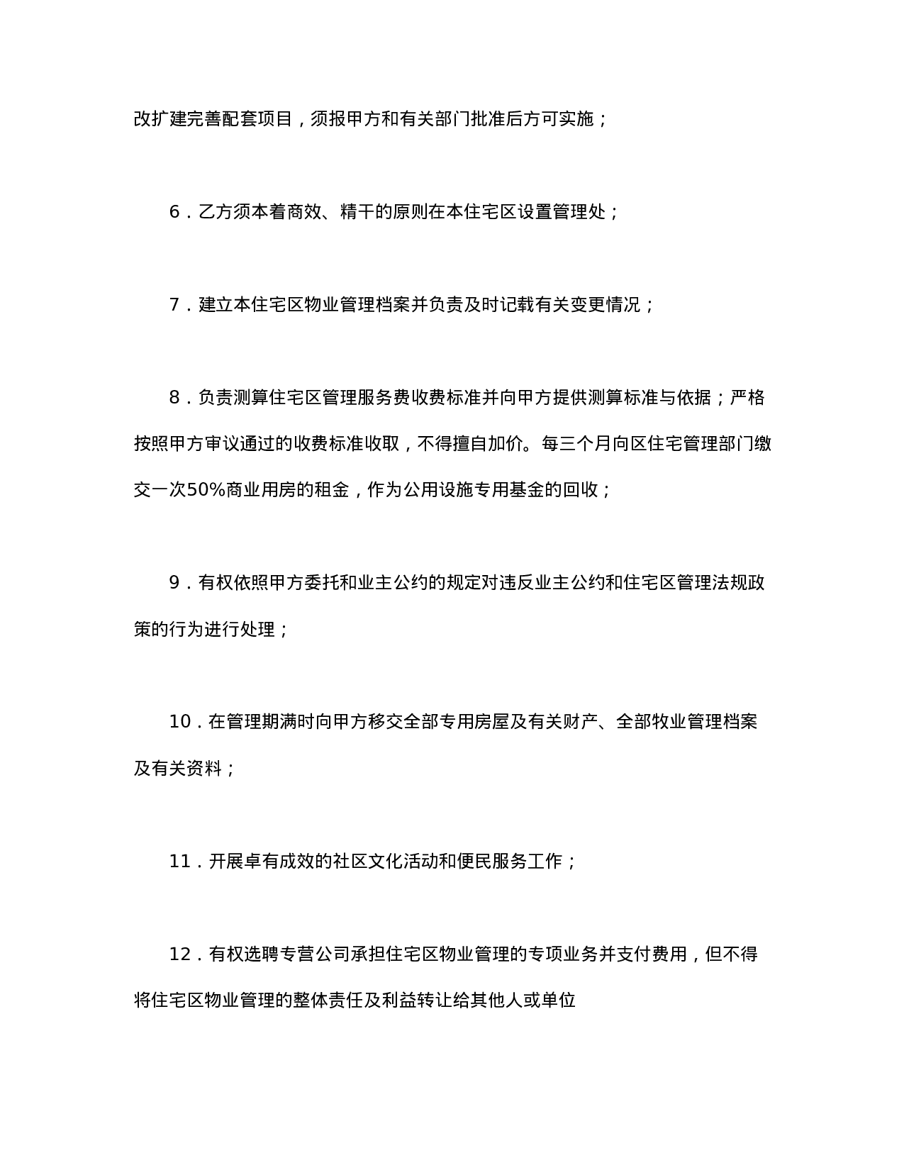 委托合同（供住宅区委托管理用）（1）.doc 第6页