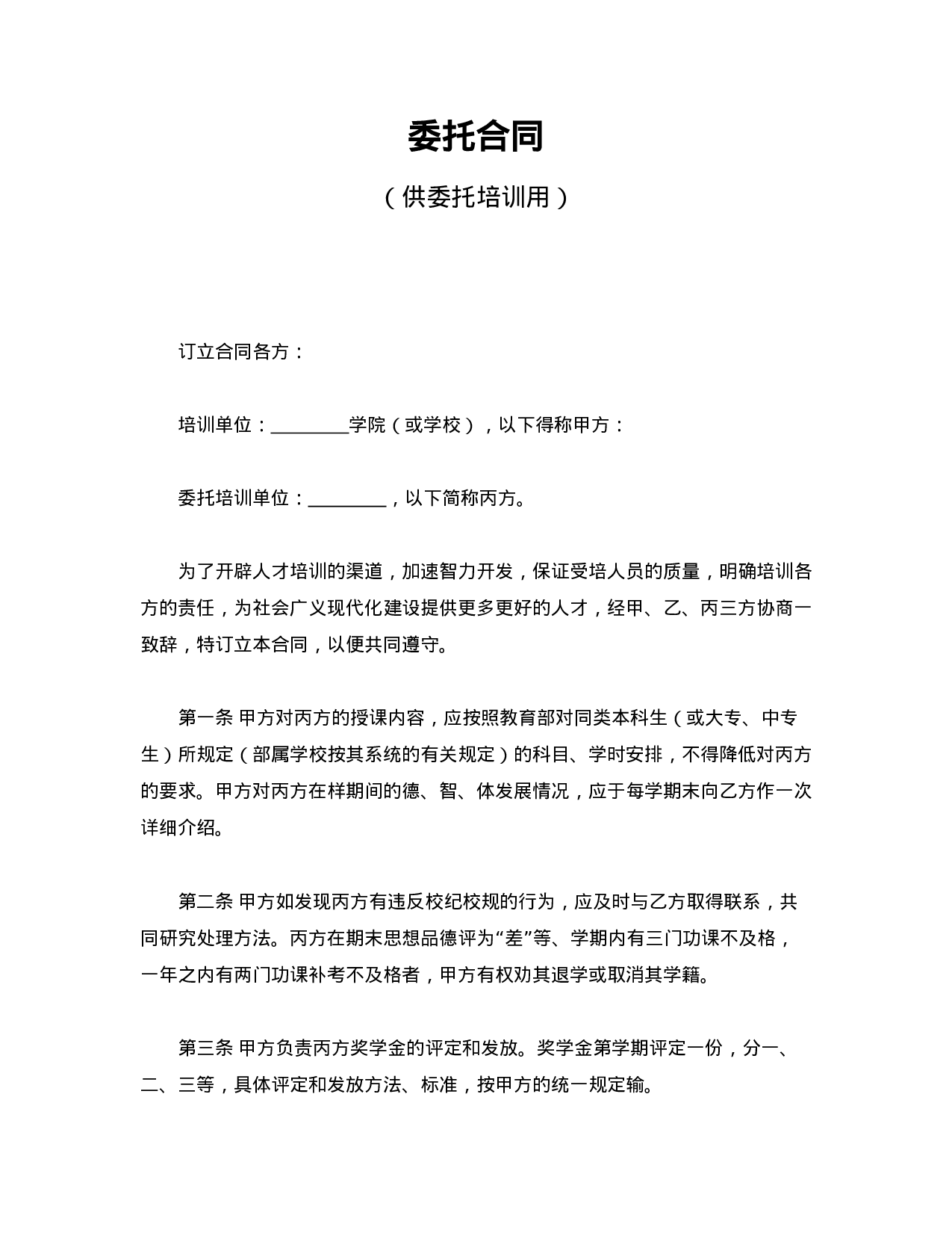 委托合同（供委托培训用）.doc 第1页