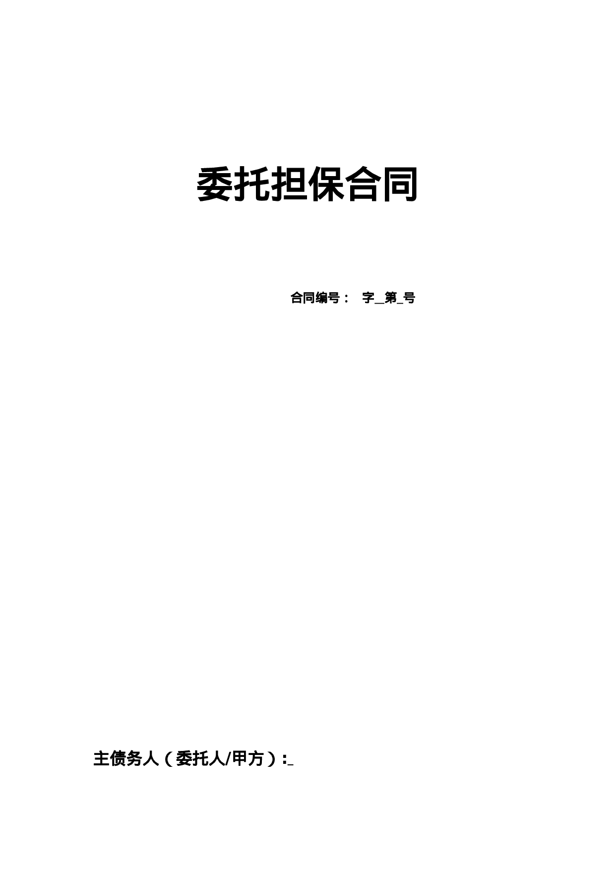 委托担保合同.doc 第1页