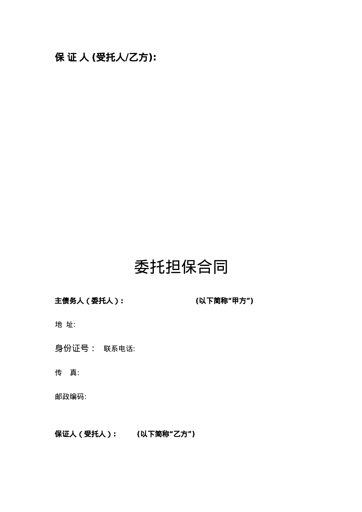 委托担保合同.doc 第2页