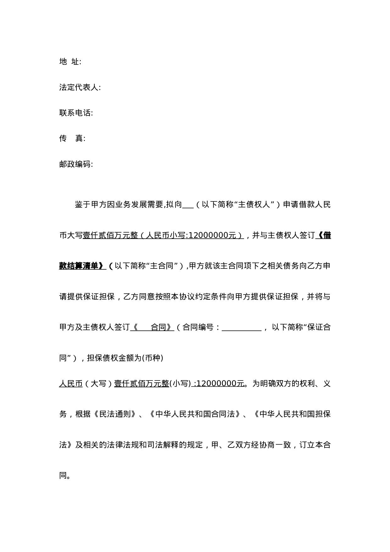 委托担保合同.doc 第3页