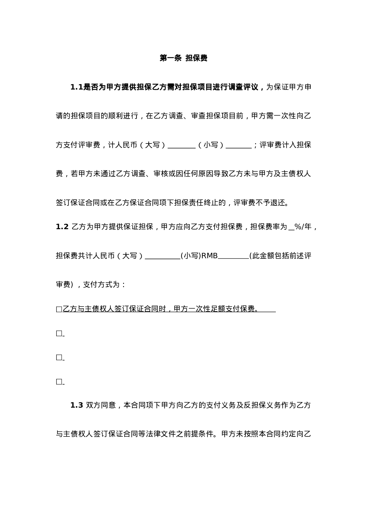 委托担保合同.doc 第4页