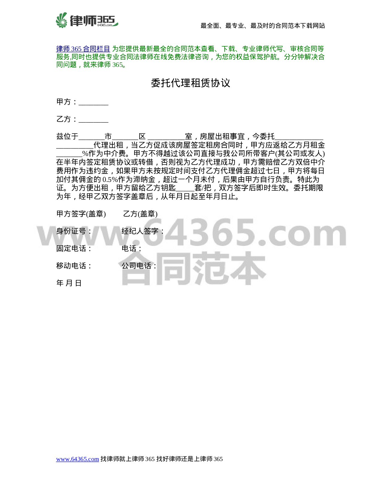 委托代理租赁协议_律师365合同范本_编号682985.doc 第1页