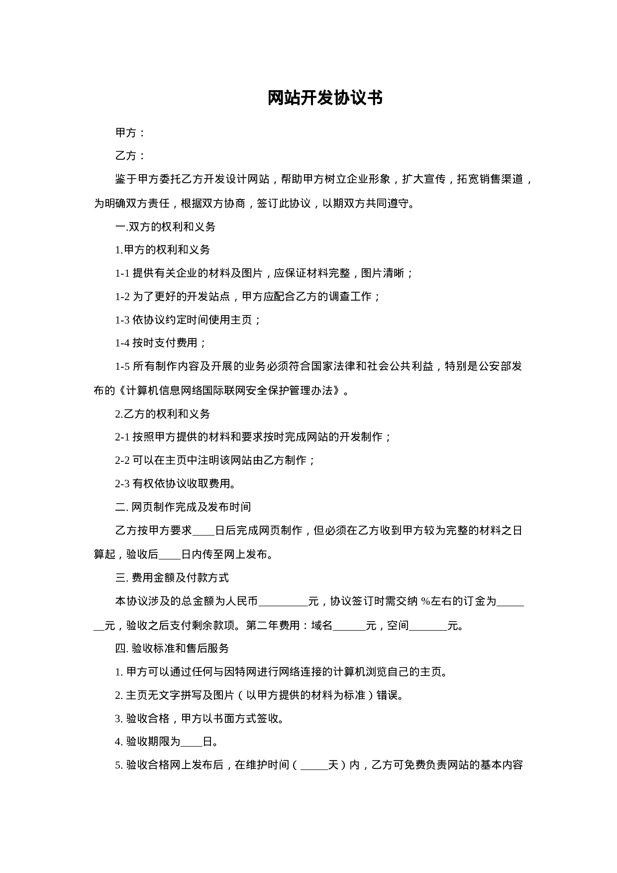 网站开发协议书.doc 第1页