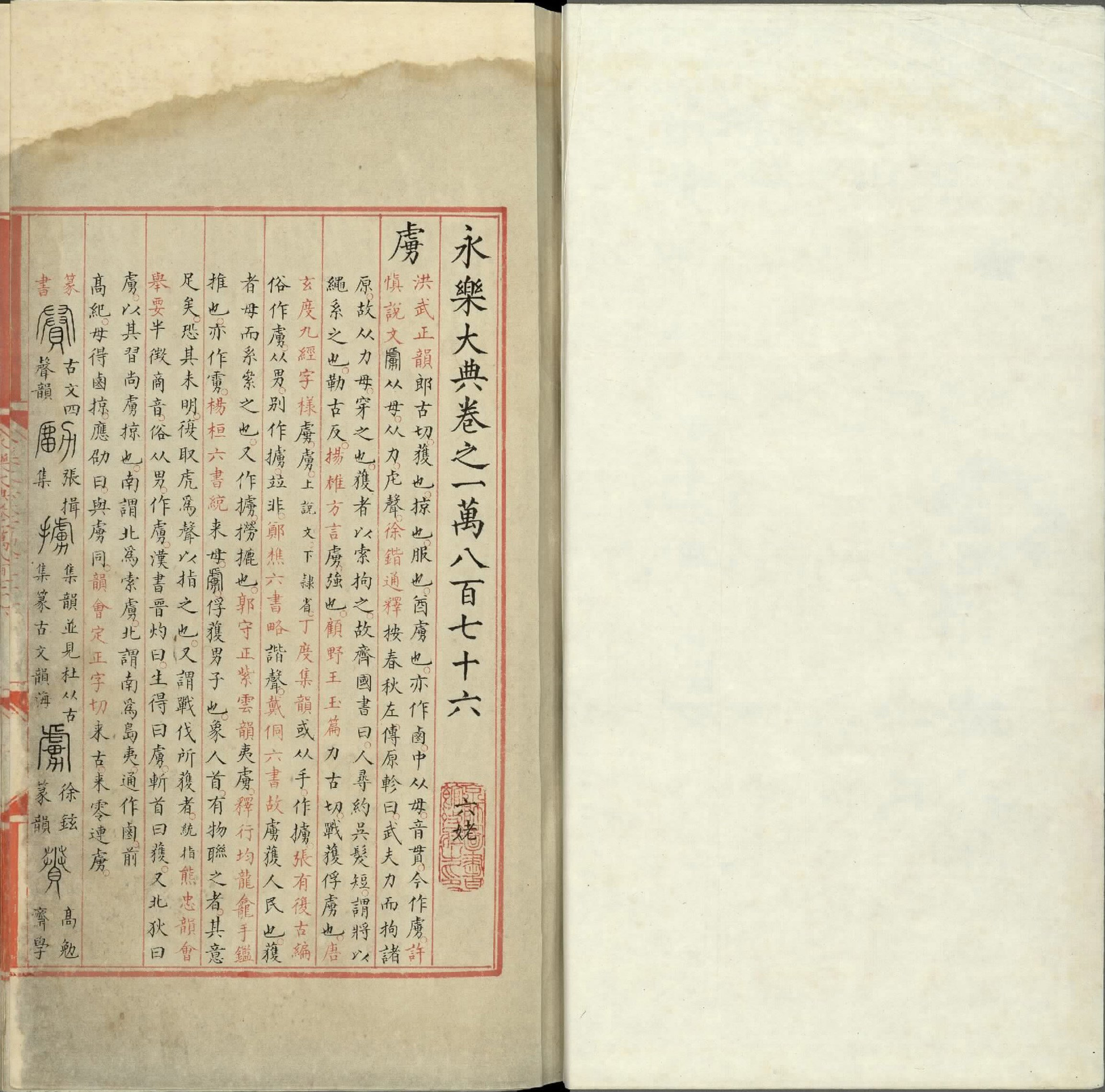 永乐大典.卷10876至10877.虏字.明嘉靖隆庆间内府重写本.台北故宫博物院藏.pdf 第2页