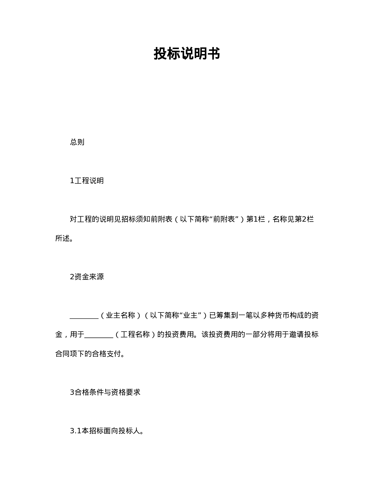 投标说明书.doc 第1页