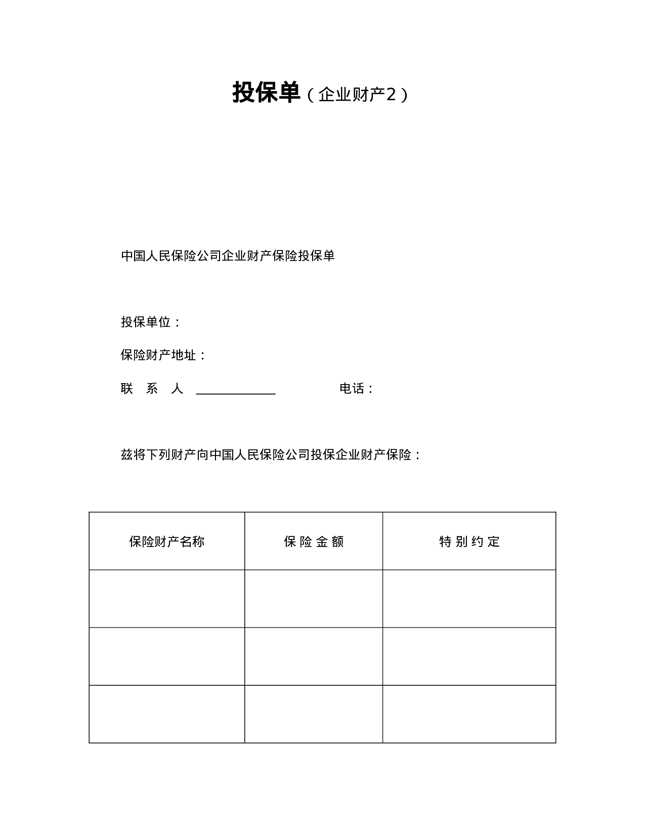 投保单（企业财产）.doc 第1页