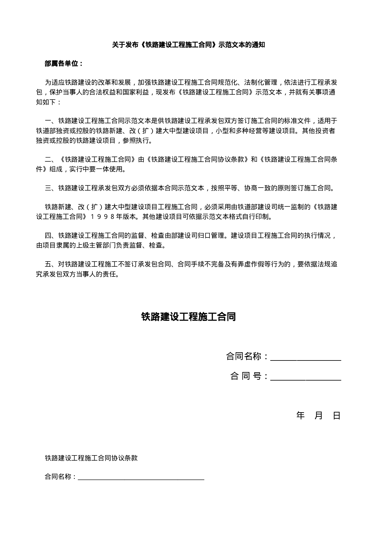 铁路建设工程施工合同.doc 第1页