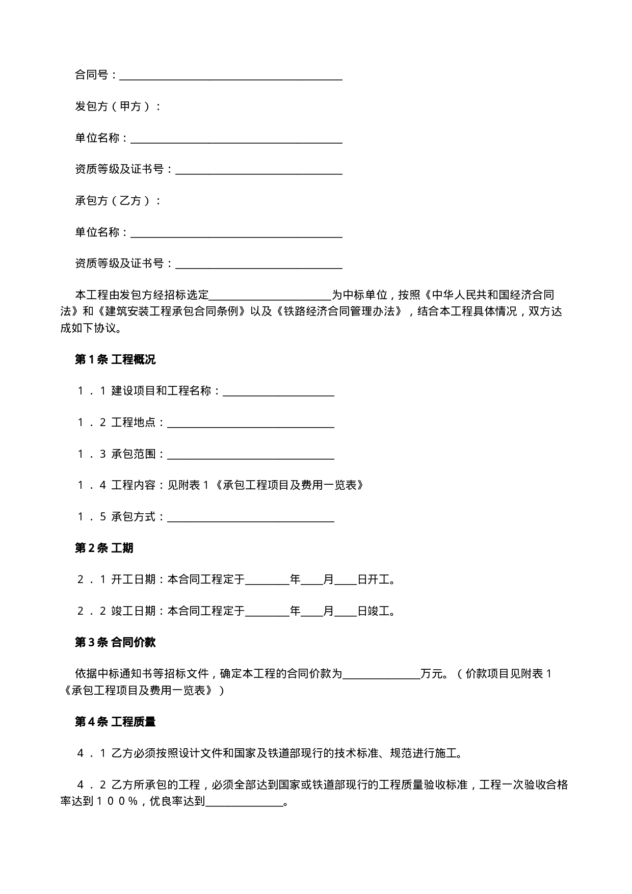 铁路建设工程施工合同.doc 第2页