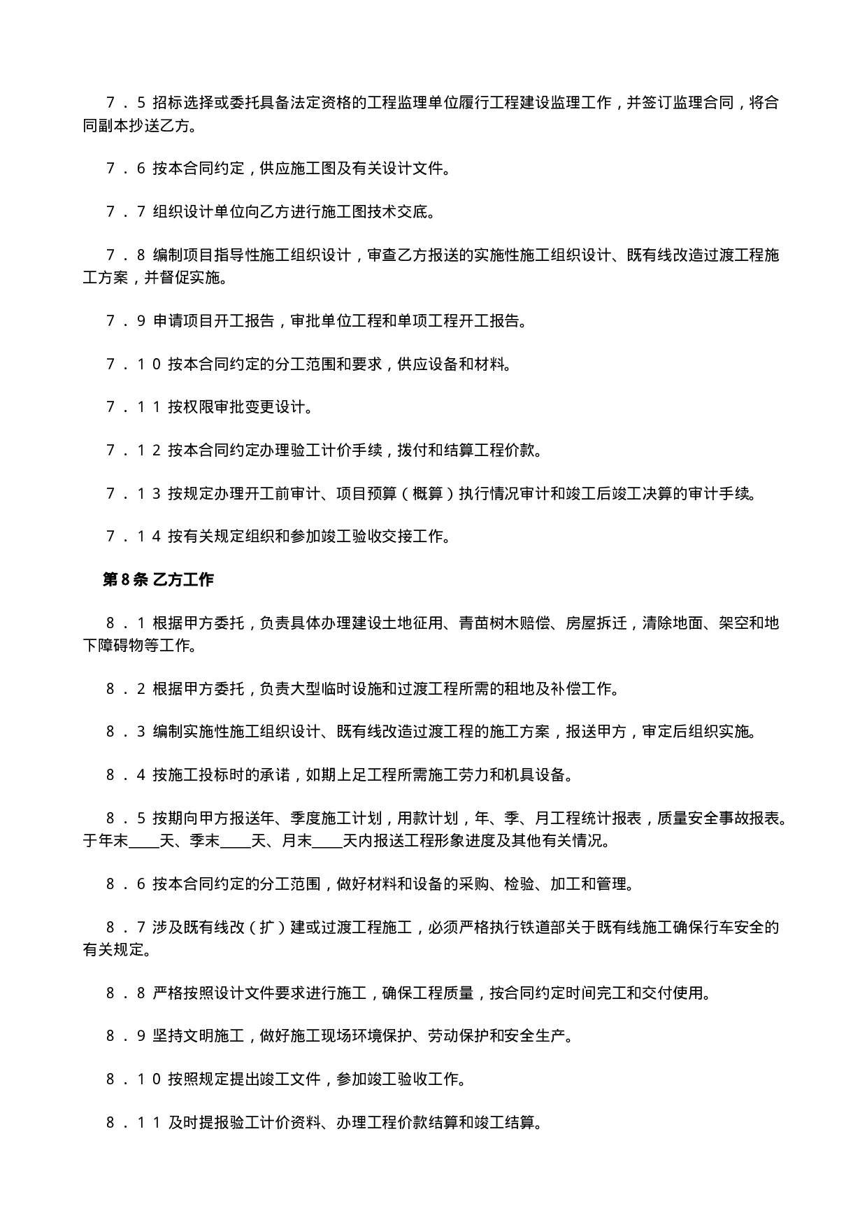 铁路建设工程施工合同.doc 第4页