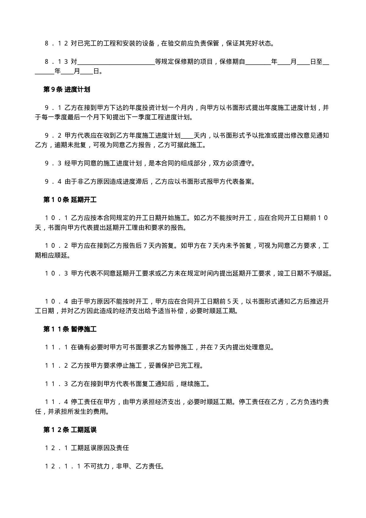 铁路建设工程施工合同.doc 第5页