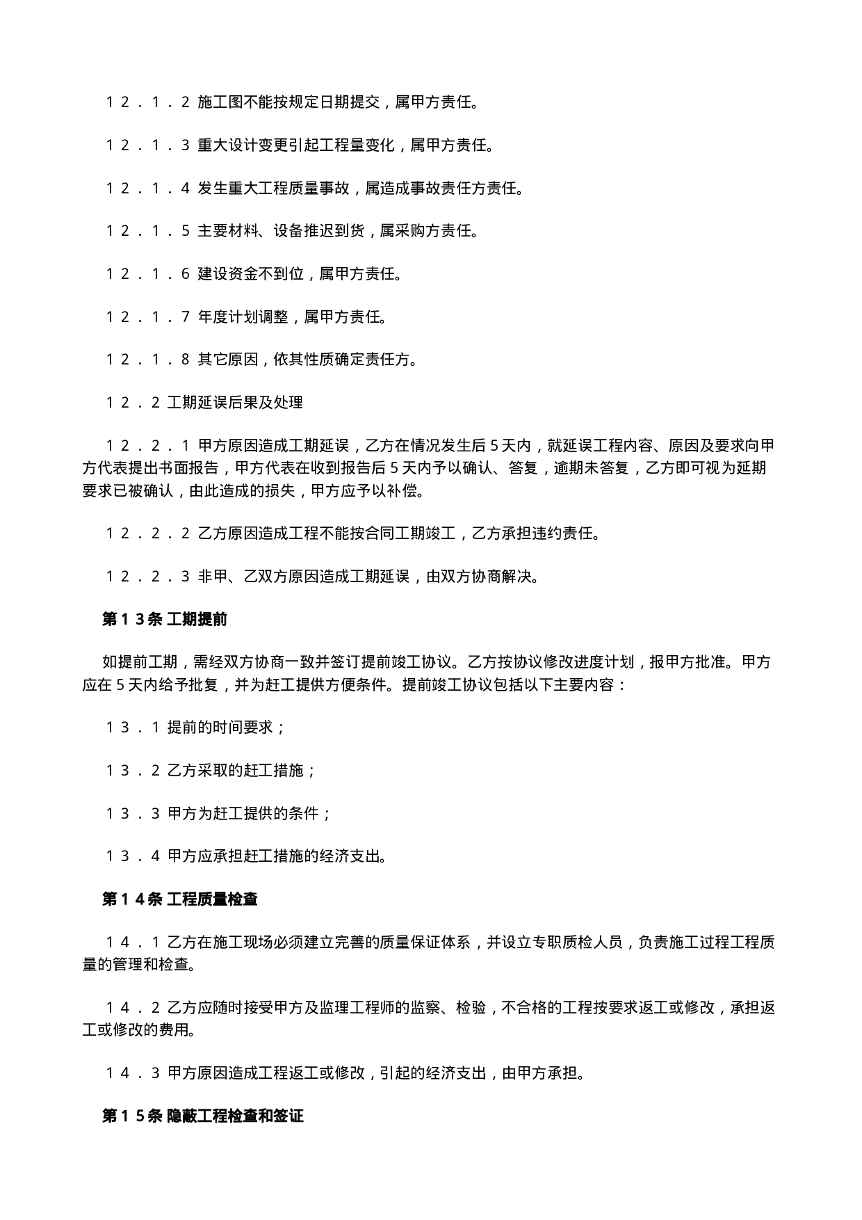 铁路建设工程施工合同.doc 第6页