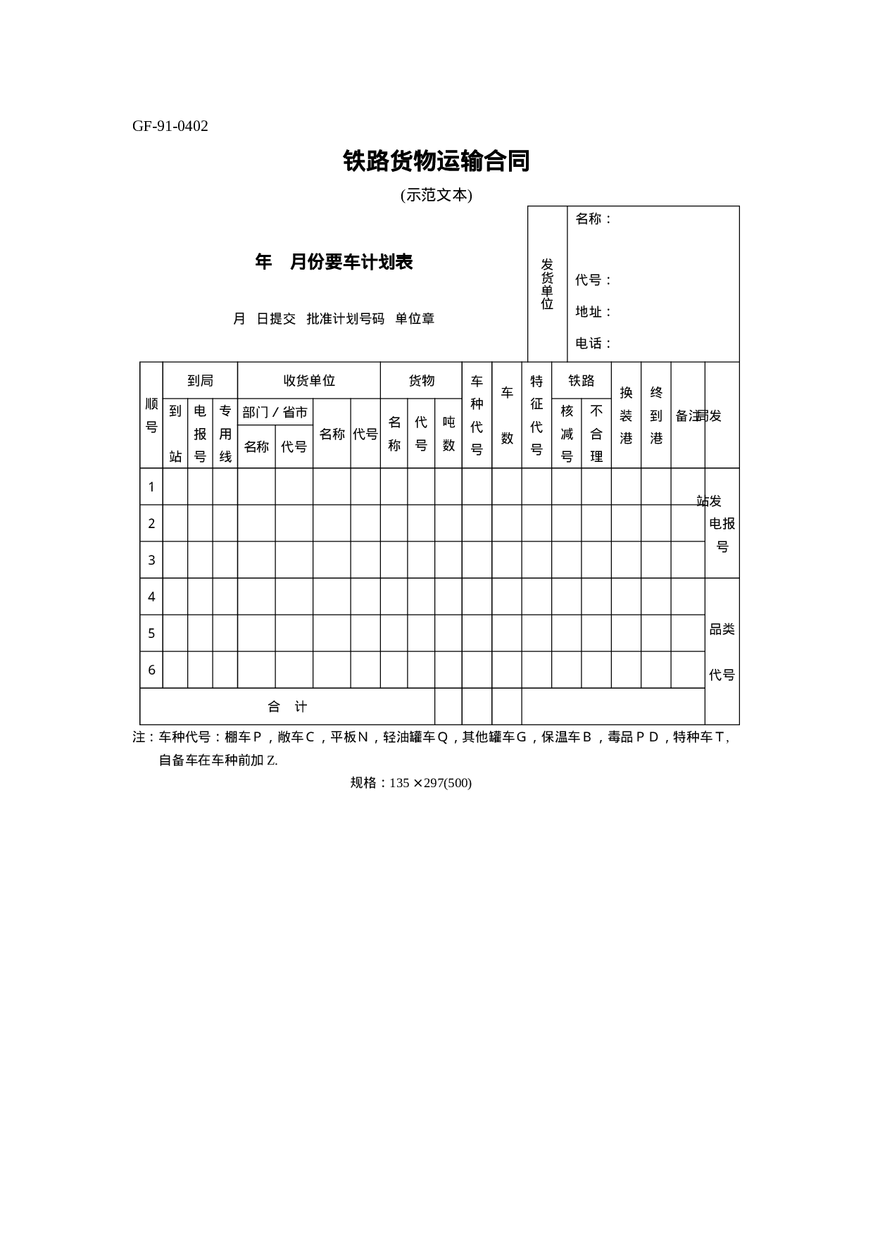 铁路货物运输合同 [示范文本].doc 第1页