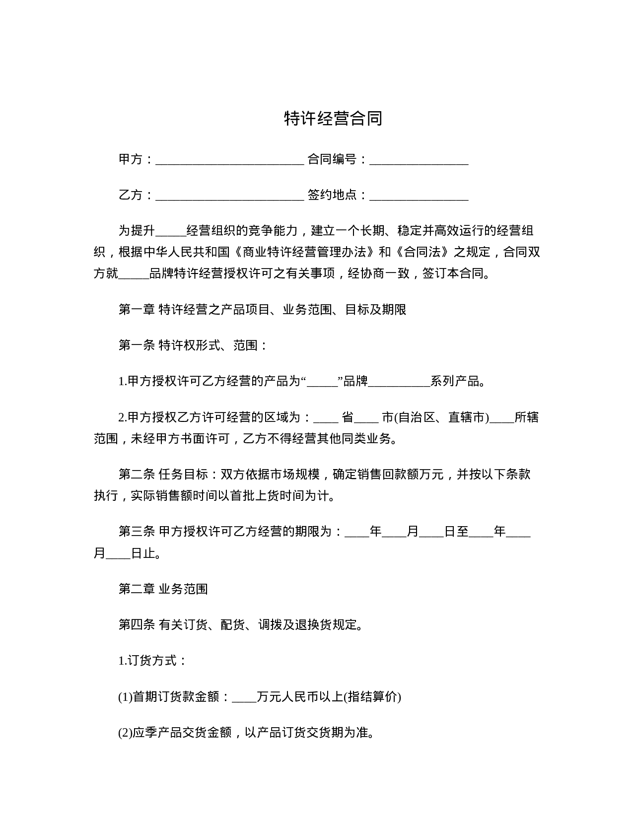 特许经营合同.doc 第1页