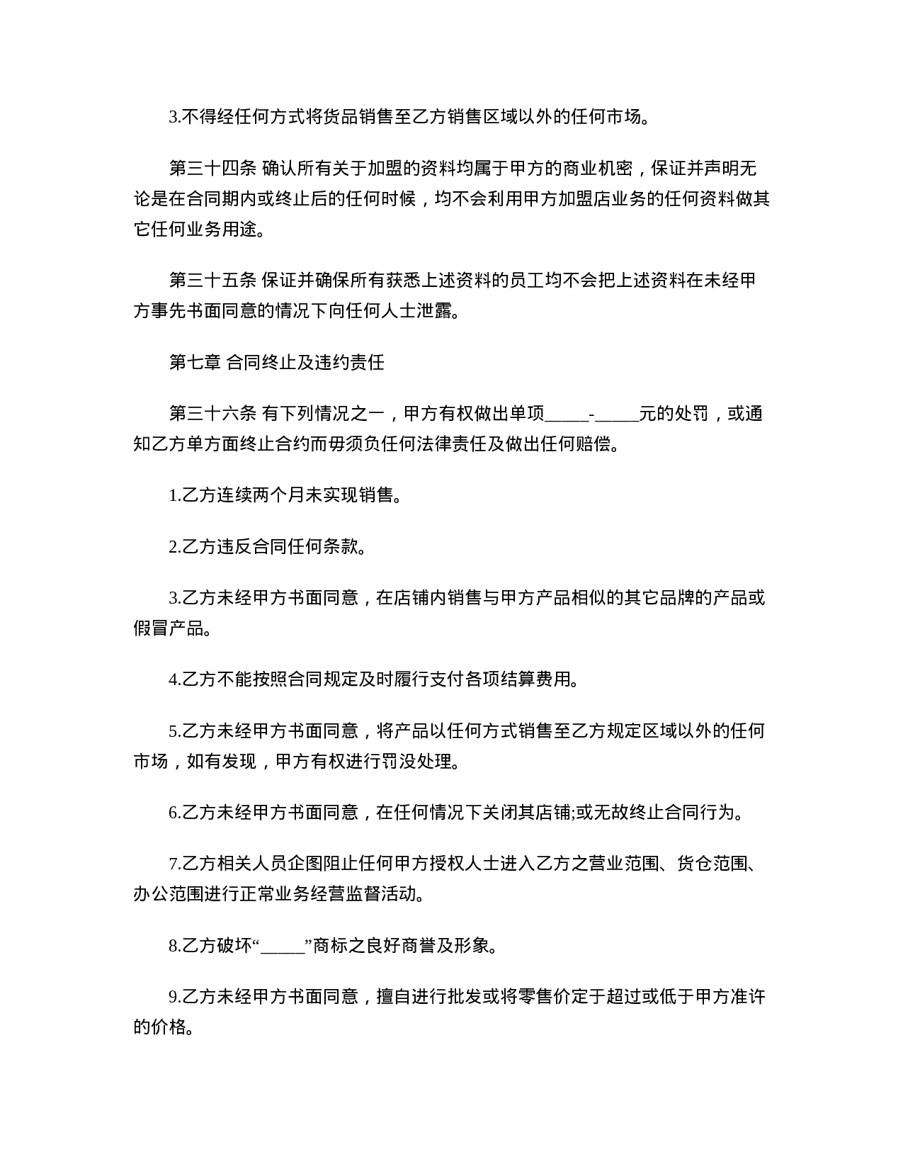 特许经营合同.doc 第6页