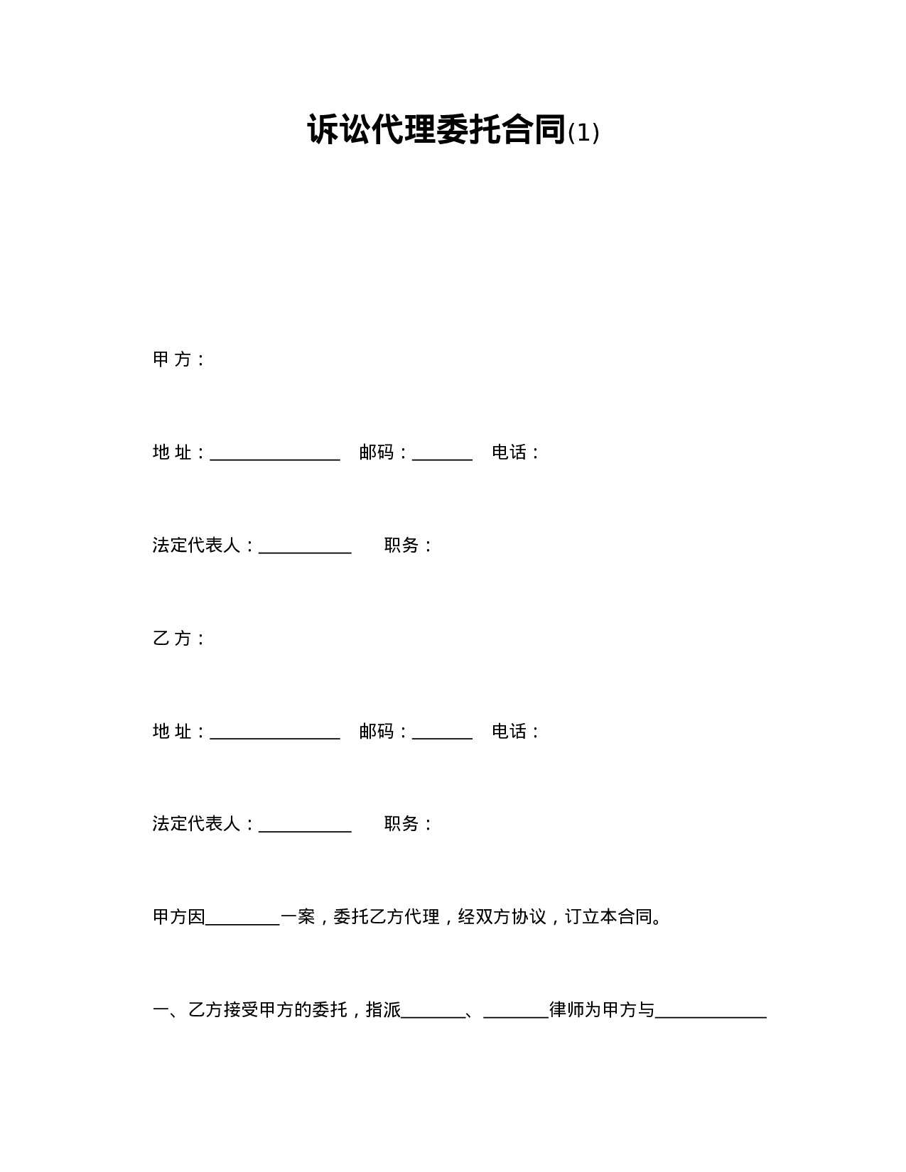 诉讼代理委托合同(1).doc 第1页