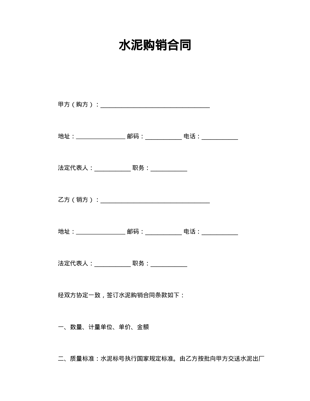 水泥购销合同.doc 第1页