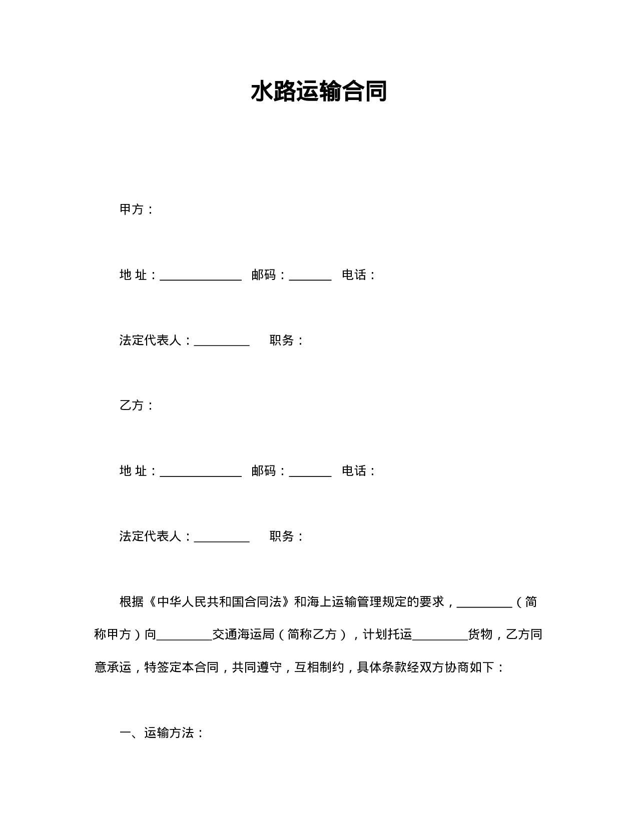 水路运输合同.doc 第1页