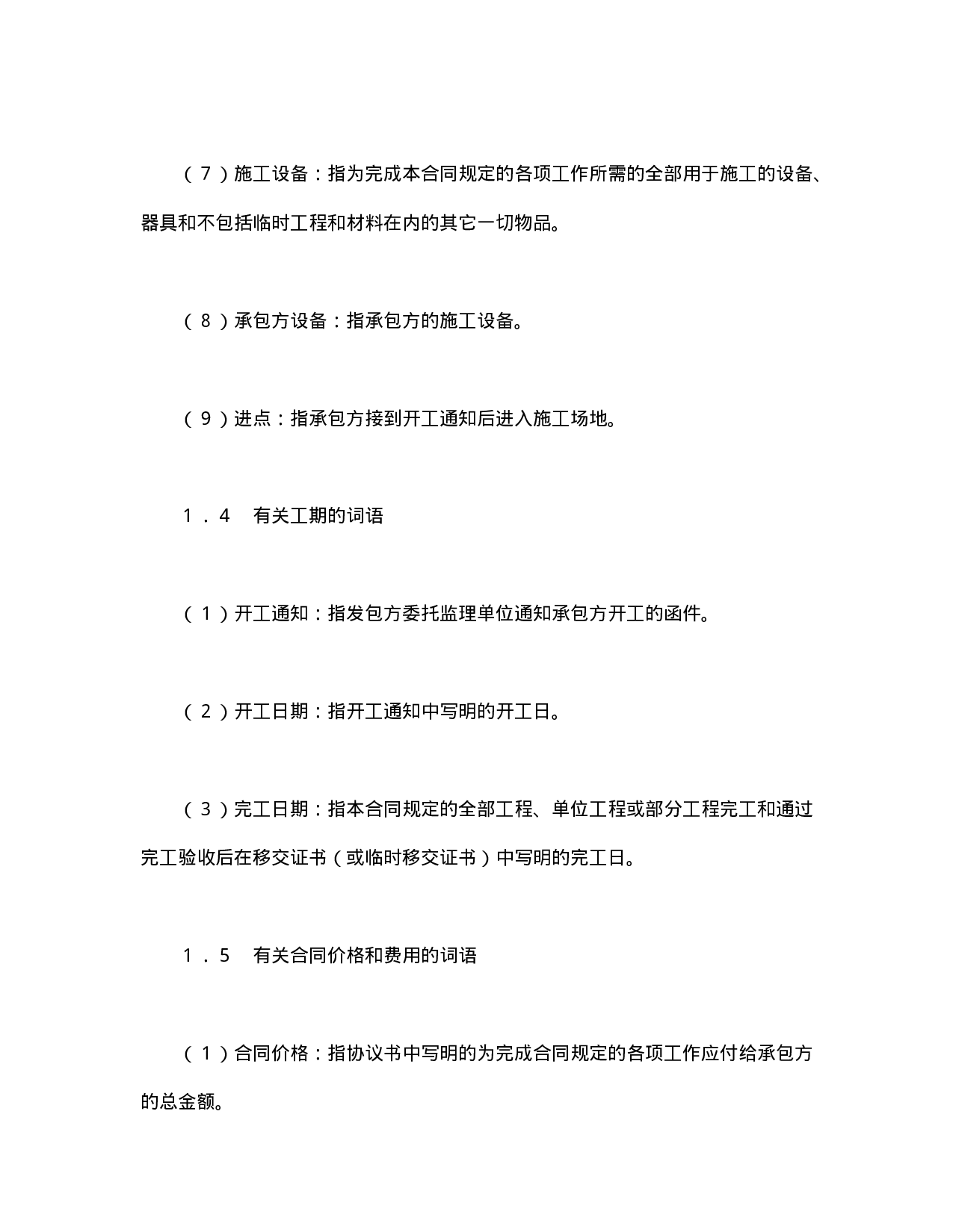 水利水电土建工程施工合同条件.doc 第4页