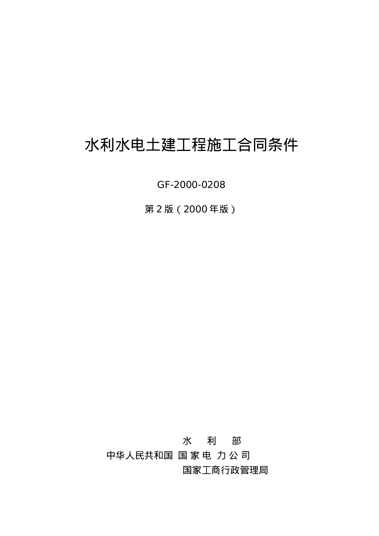 水利水电土建工程施工合同条件（示范）GF-2000-0208.doc 第1页