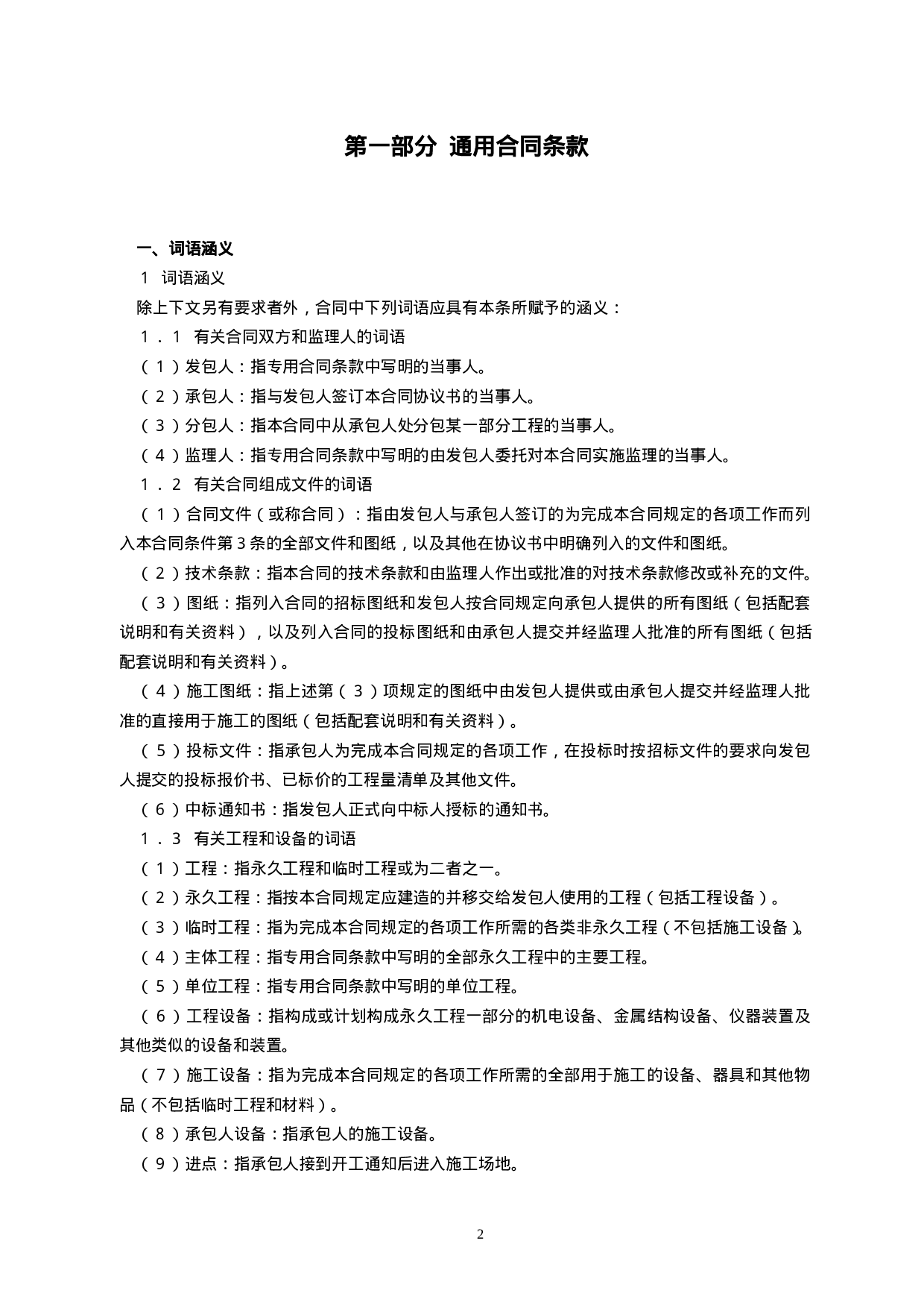 水利水电土建工程施工合同条件（示范）GF-2000-0208.doc 第3页