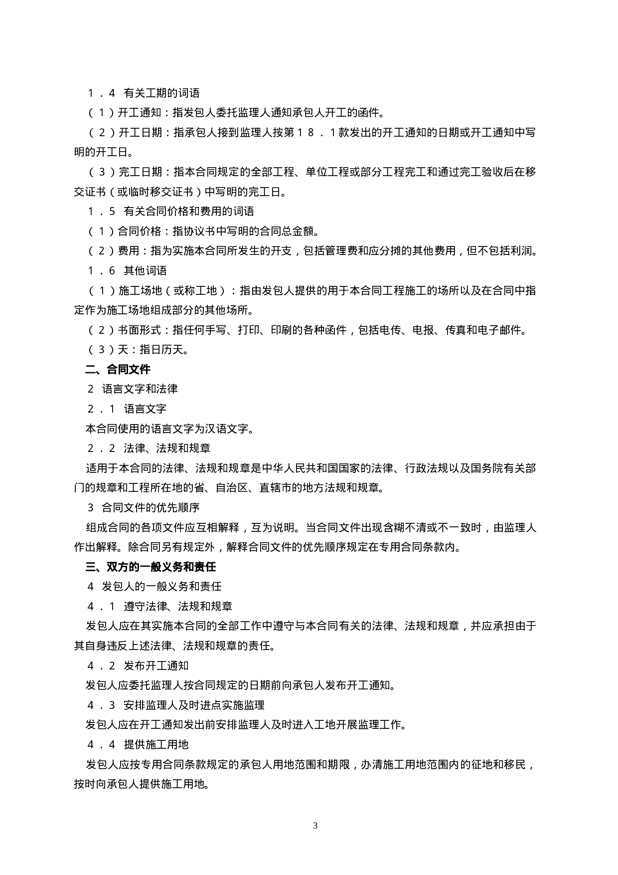 水利水电土建工程施工合同条件（示范）GF-2000-0208.doc 第4页
