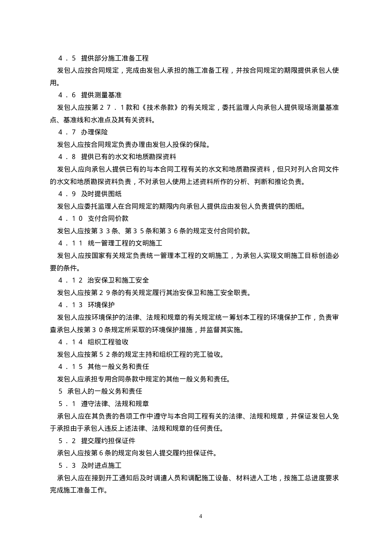 水利水电土建工程施工合同条件（示范）GF-2000-0208.doc 第5页
