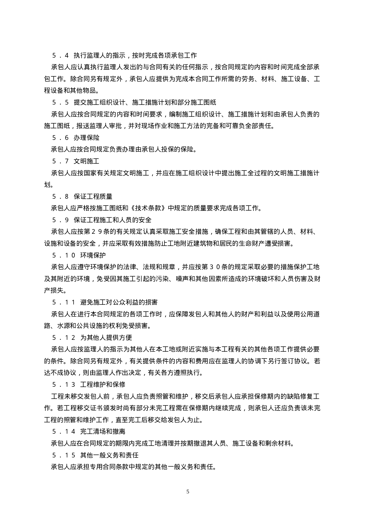 水利水电土建工程施工合同条件（示范）GF-2000-0208.doc 第6页