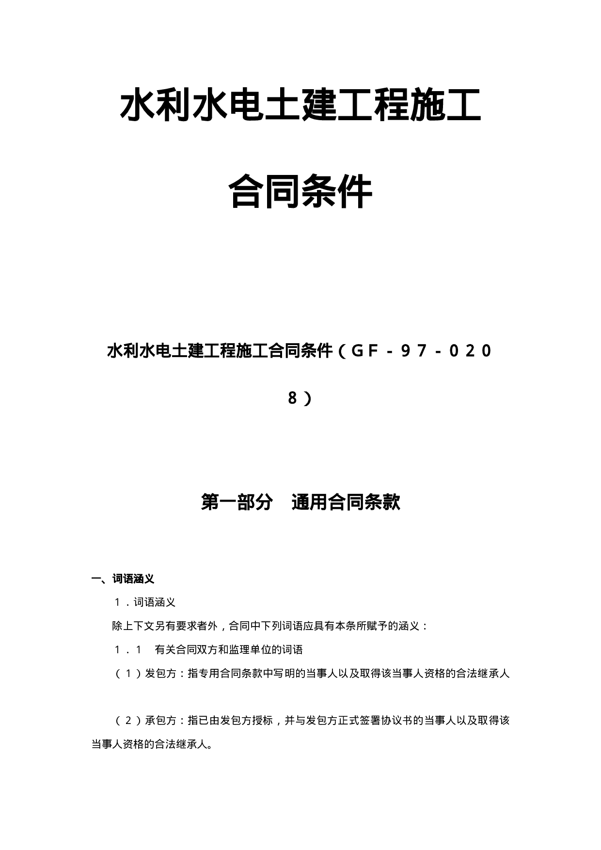 水利水电土建工程施工合同条件 (2).doc 第1页