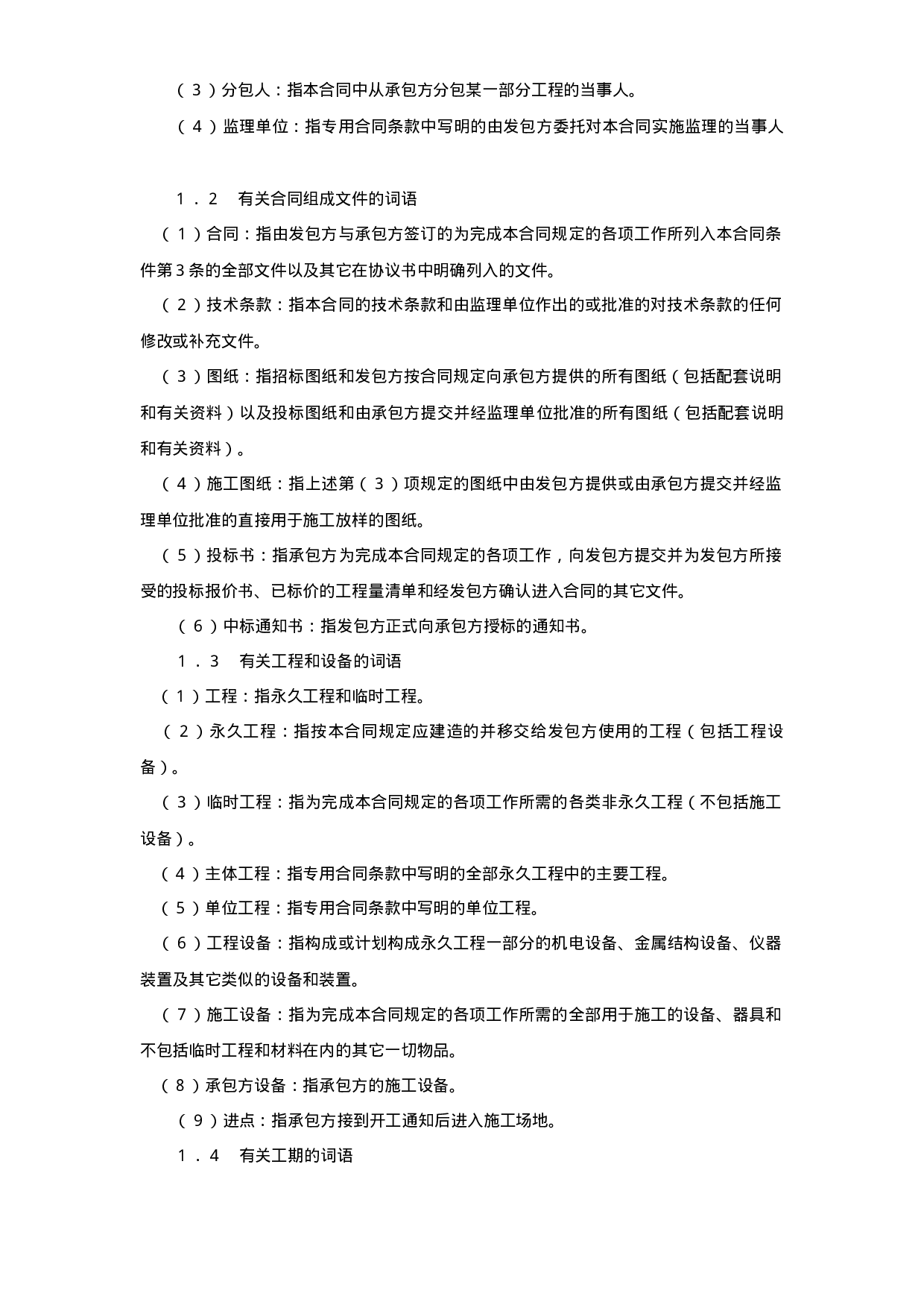 水利水电土建工程施工合同条件 (2).doc 第2页