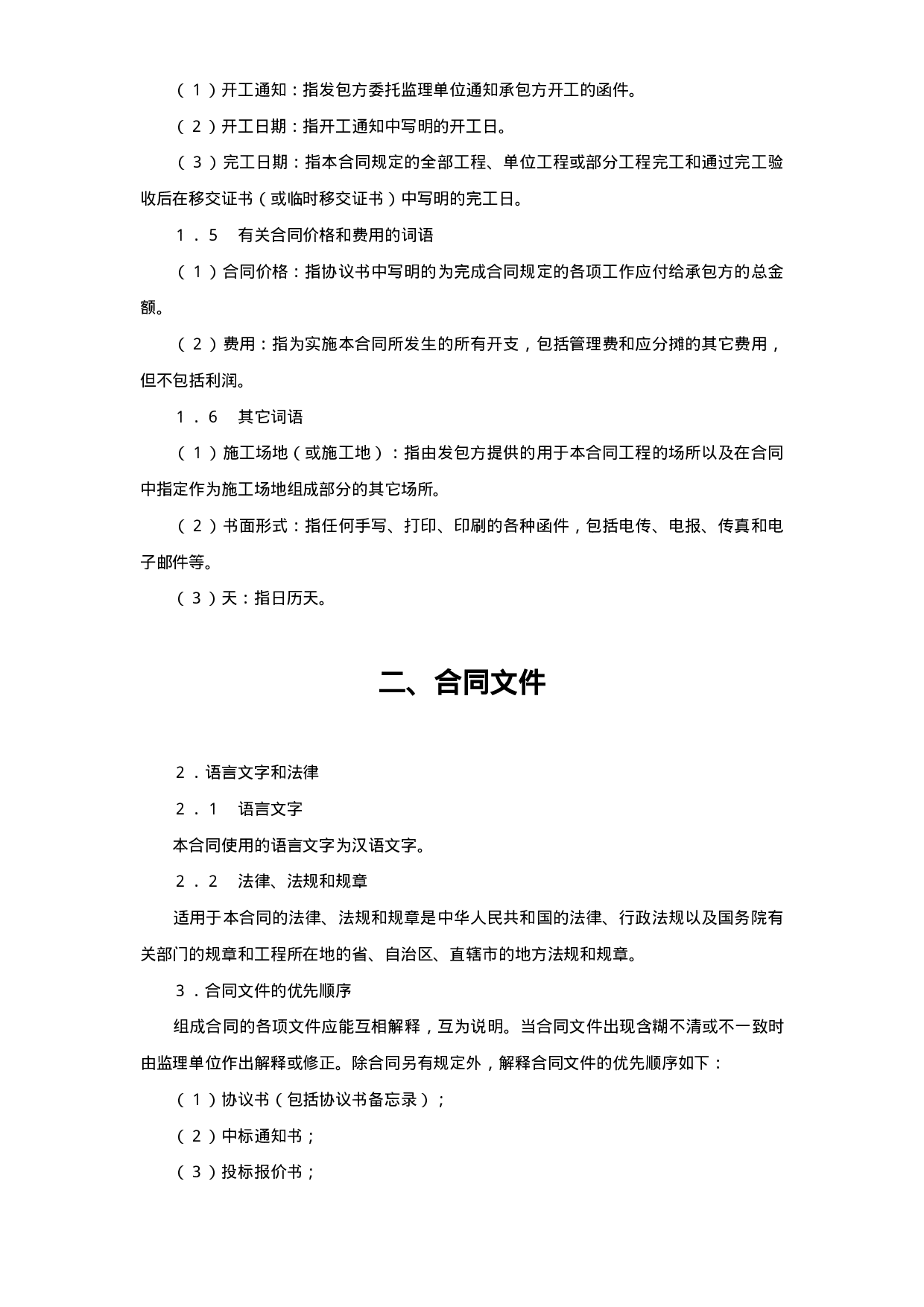 水利水电土建工程施工合同条件 (2).doc 第3页