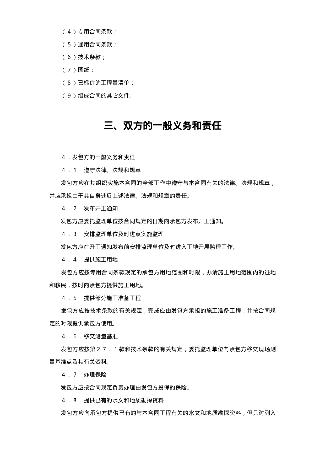 水利水电土建工程施工合同条件 (2).doc 第4页