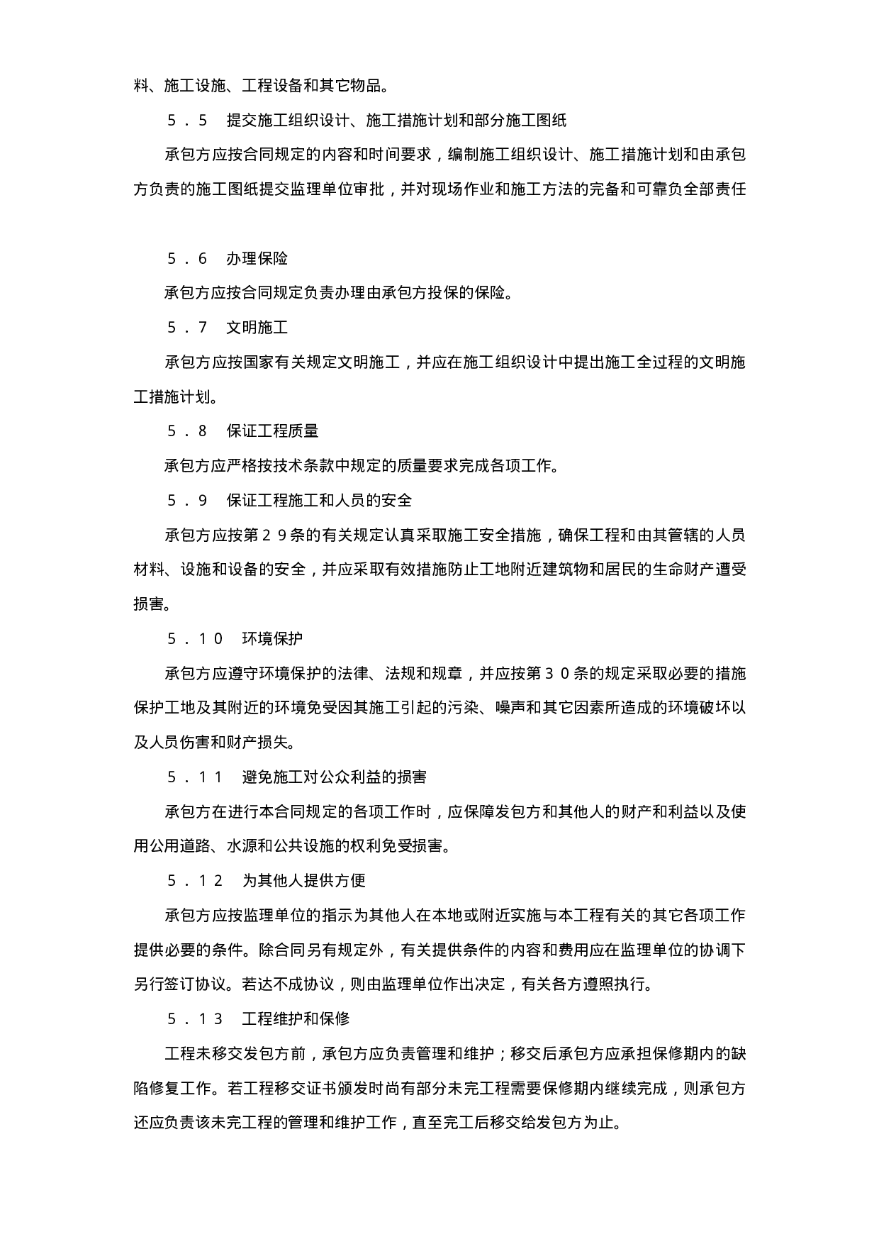 水利水电土建工程施工合同条件 (2).doc 第6页