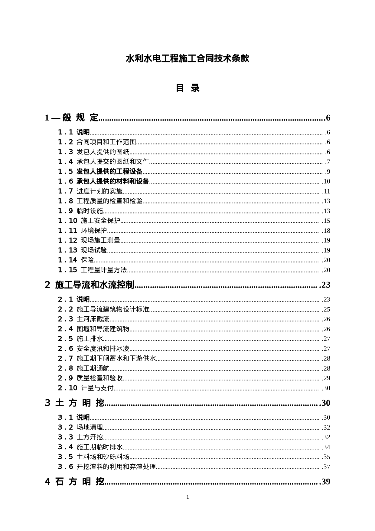 水利水电工程施工合同技术条款.doc 第1页