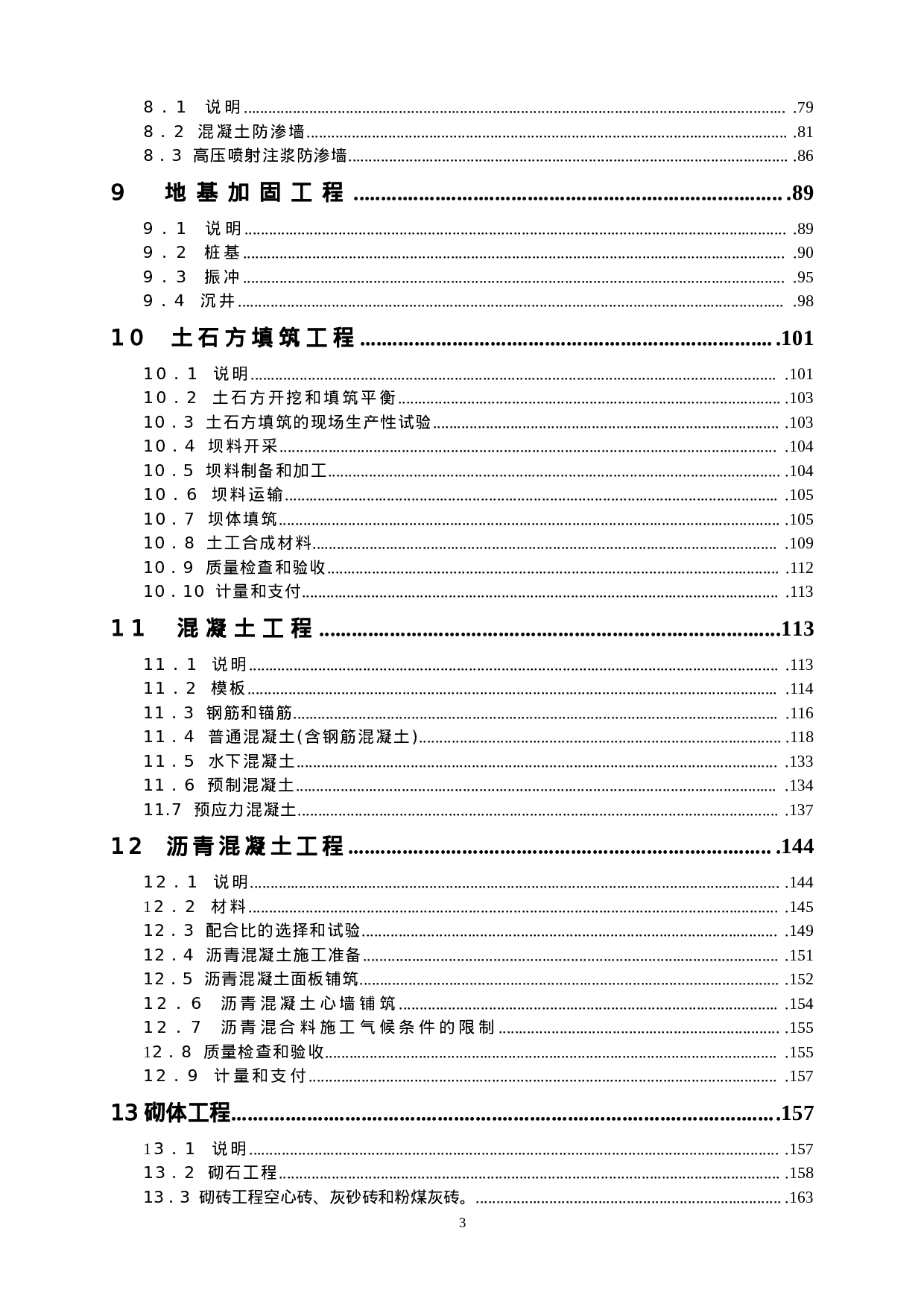 水利水电工程施工合同技术条款.doc 第3页