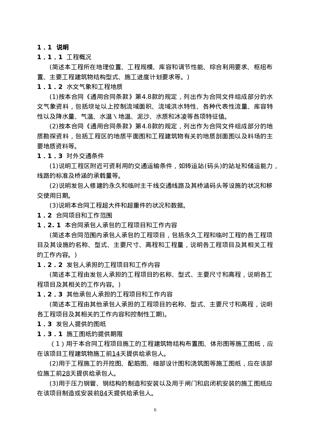 水利水电工程施工合同技术条款.doc 第6页