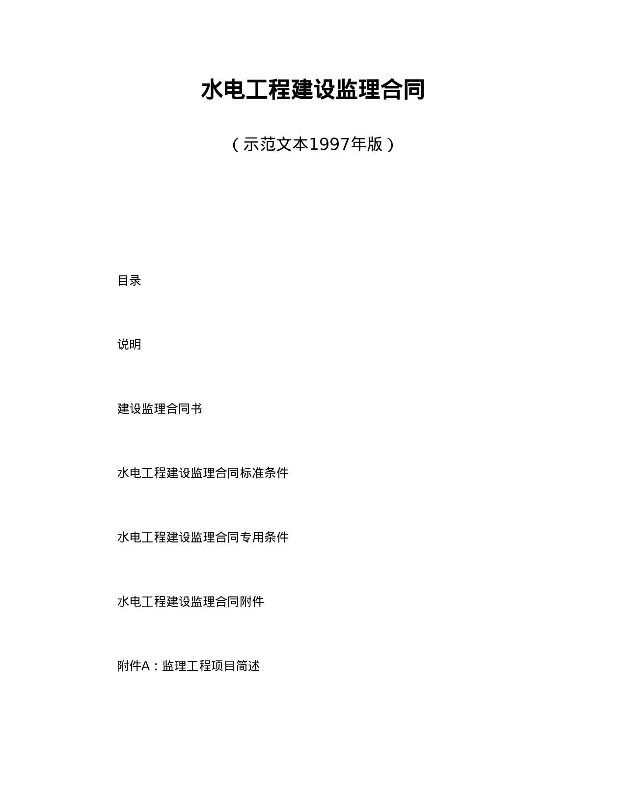 水电工程建设监理合同.doc 第1页