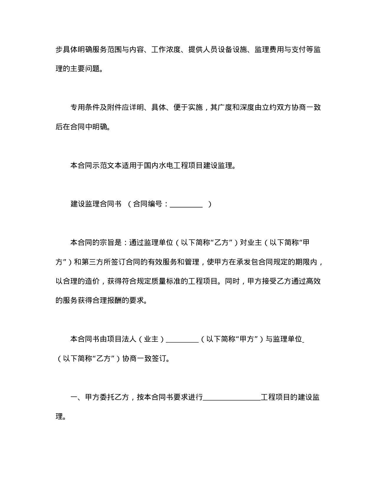 水电工程建设监理合同.doc 第3页