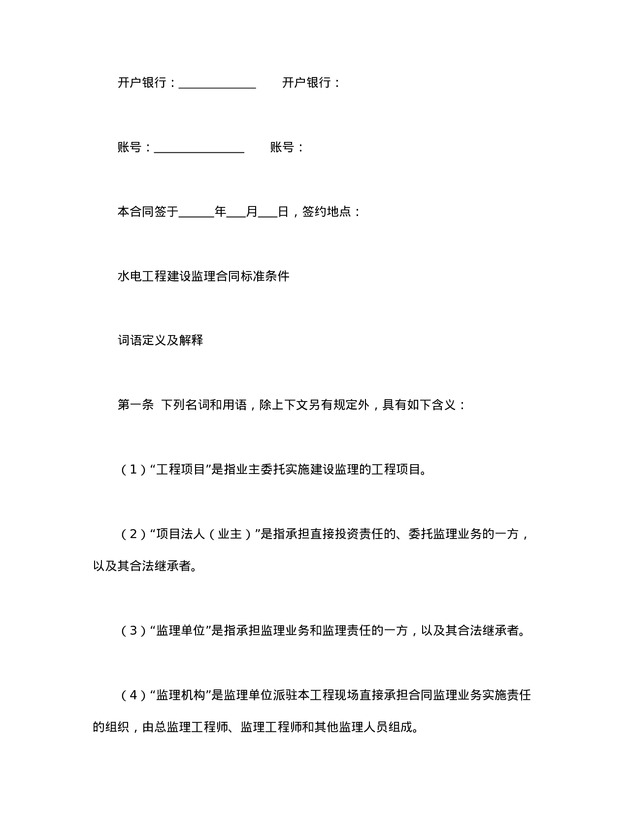 水电工程建设监理合同.doc 第6页