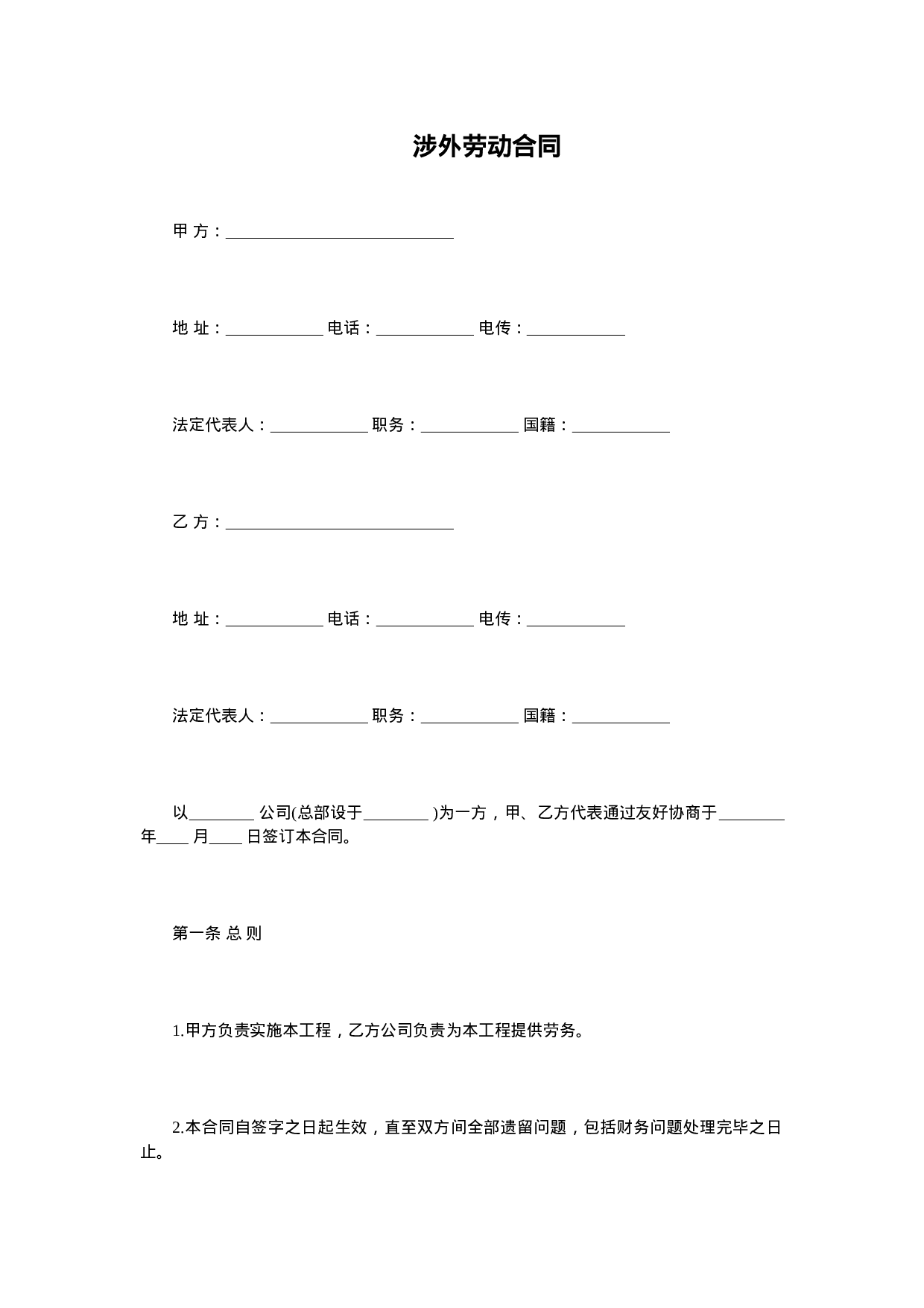 涉外劳动合同.doc 第1页