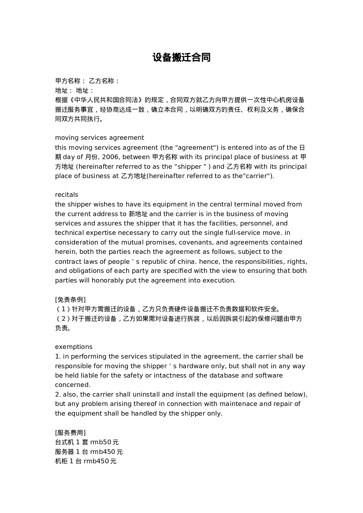 设备搬迁合同.doc 第1页