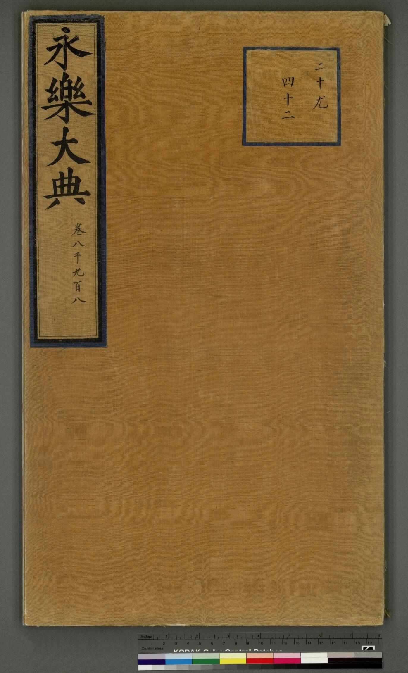 永乐大典.卷8908至8910.周字.明嘉靖隆庆间内府重写本.2册.台北故宫博物院藏.pdf 第1页