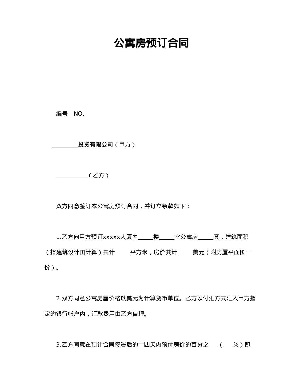 上海市公寓房预订合同.doc 第1页