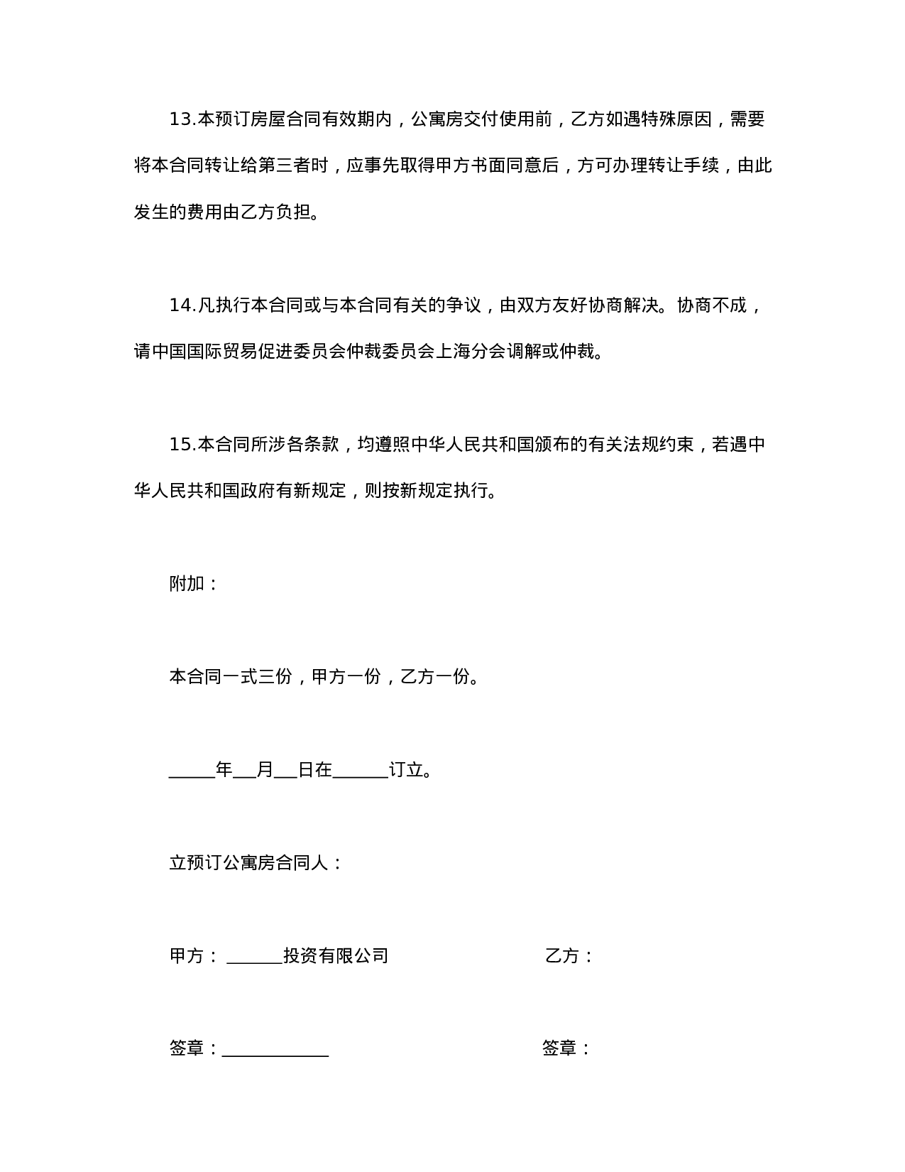 上海市公寓房预订合同.doc 第4页