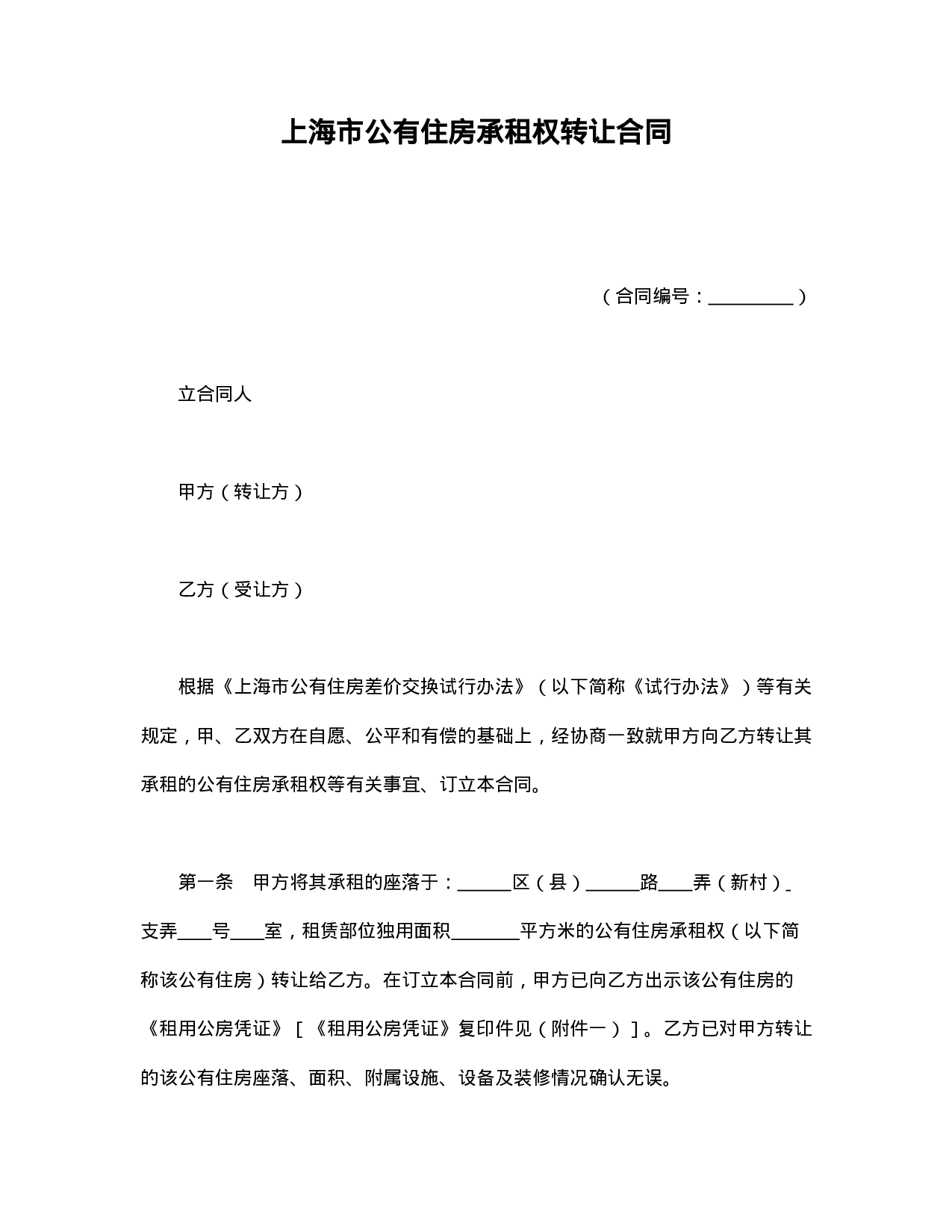 上海市公有住房承租权转让合同.doc 第1页