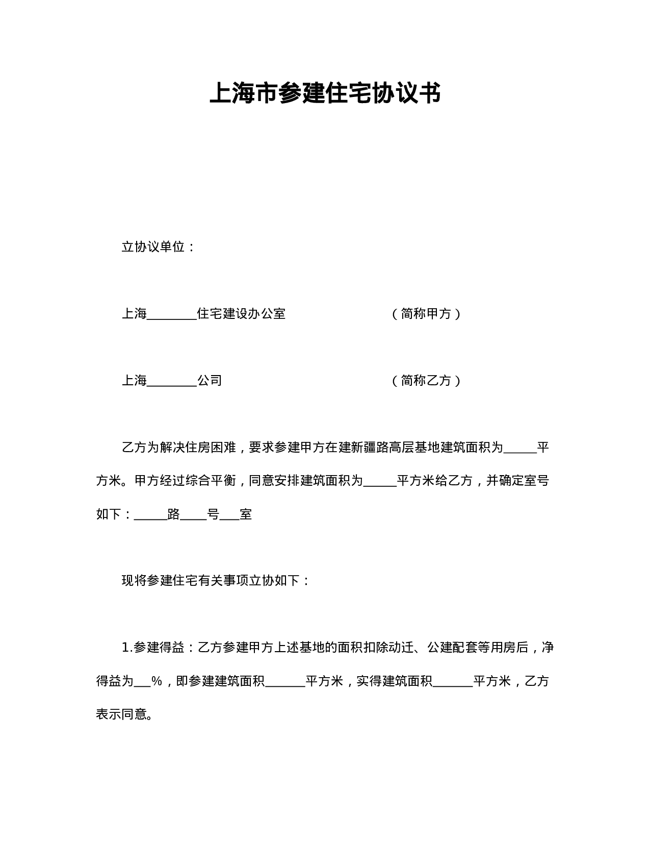 上海市参建住宅协议书1.doc 第1页