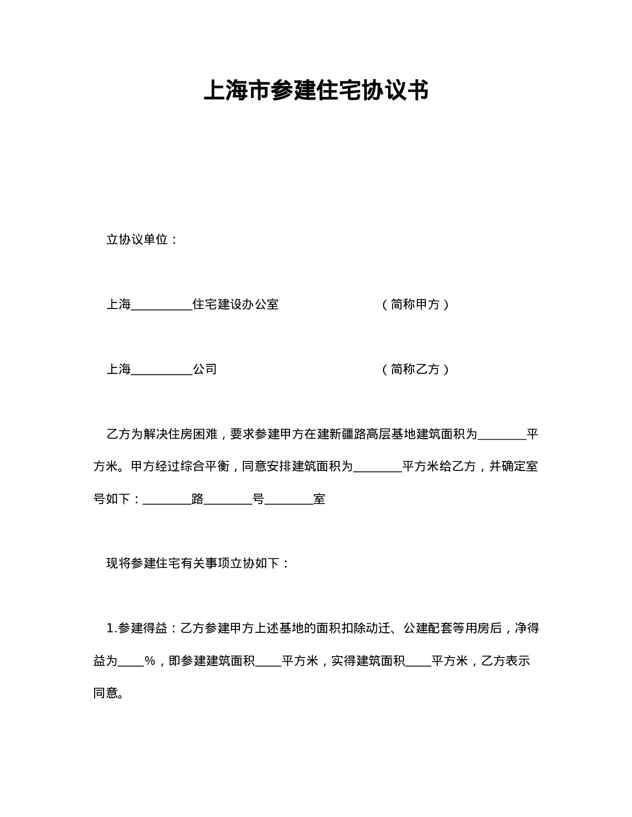 上海市参建住宅协议书.doc 第1页