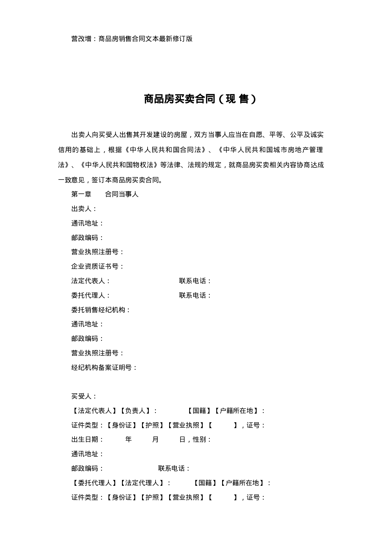 商品房销售合同文本最新修订版--独家发布.docx 第1页