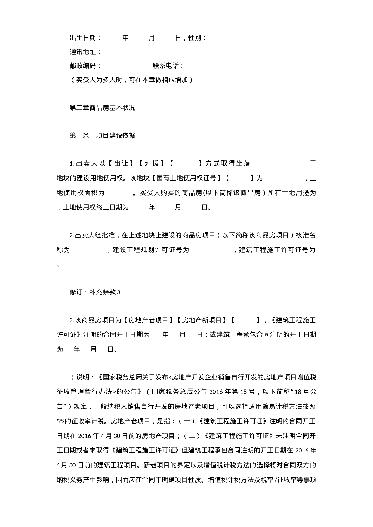 商品房销售合同文本最新修订版--独家发布.docx 第2页