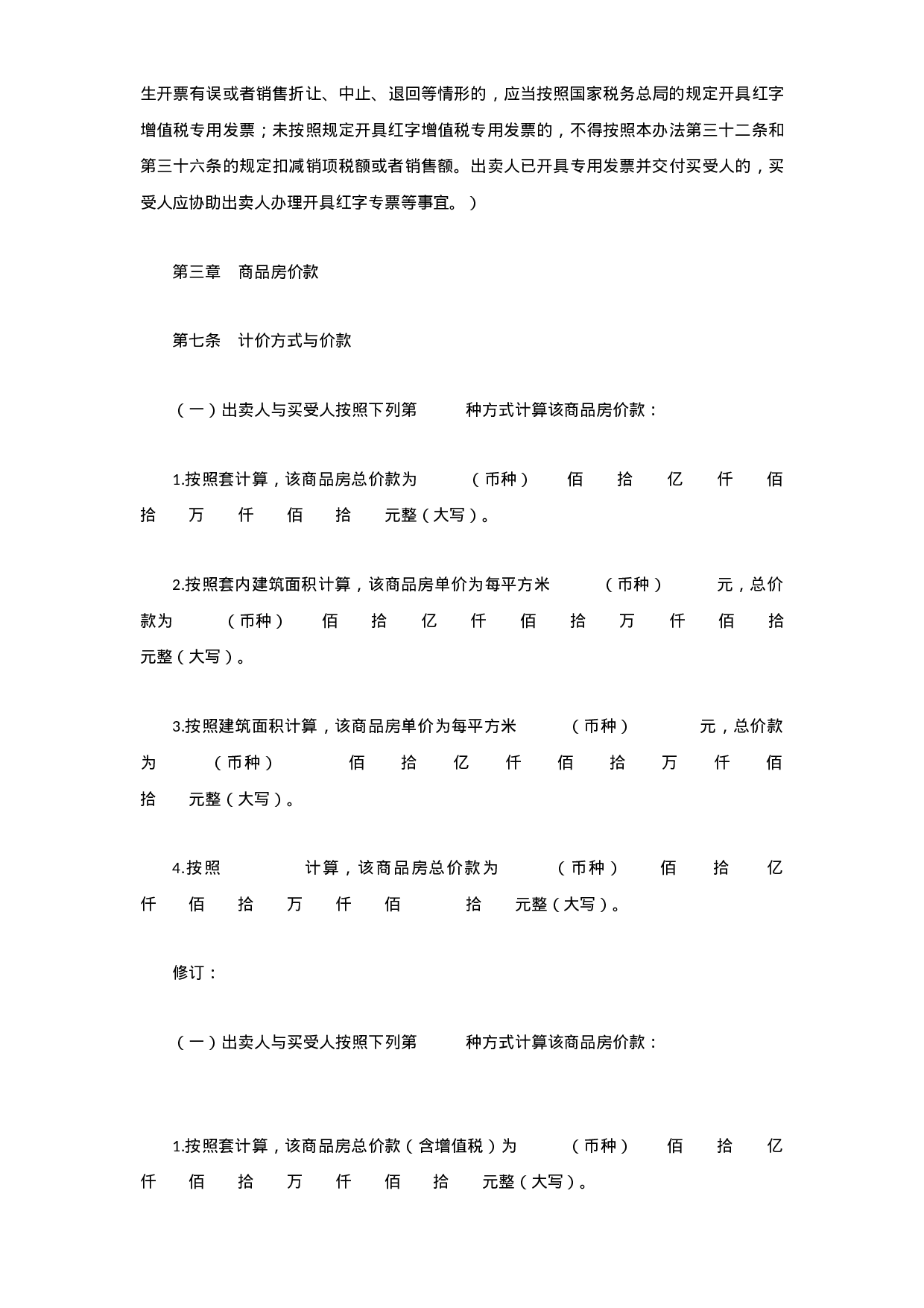 商品房销售合同文本最新修订版--独家发布.docx 第5页